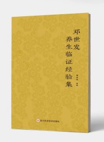 邓世发养生临证经验集