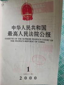 中华人民共和国最高人民法院公报 2000 总第六十三期 （1-6）精装合订 馆藏书