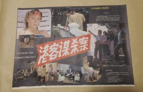 港客谋杀案 完整一张：时间应为1988年前后，珠江电影制片厂，中国电影公司发行，2开本，98品）50