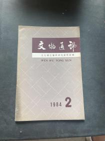 文物通讯 1984年第二期 1984 2