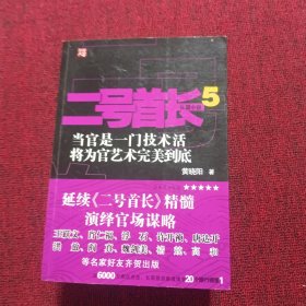 二号首长 (1 2 3 4 5 )五册合售 实物拍照 品相如图 所见即所得