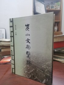 精装 好品 昆山文物览胜
