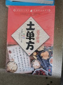 活学活用的土单方 偏方大全药材中药中简单实用民间实用土单方草药书正版中国土单方医书大全 简单老偏方药材食补中药方剂中医书籍