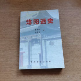 洛阳通史