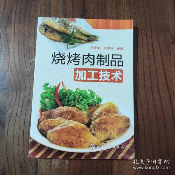 烧烤肉制品加工技术