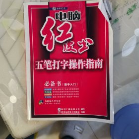 五笔打字操作指南