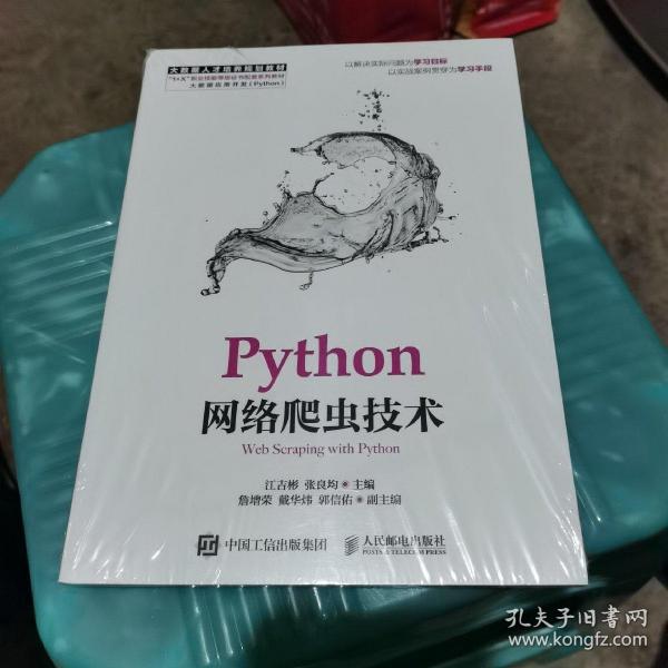 Python网络爬虫技术（全新未开封）如图8-8