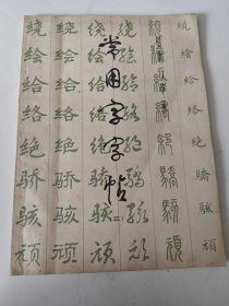 常用字字帖(二)
