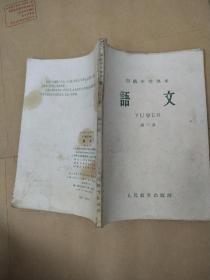 1964初级中学课本语文第三册