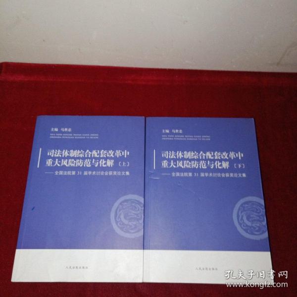 司法体制综合配套改革中重大风险防范与化解——全国法院第31届学术讨论会获奖论文集