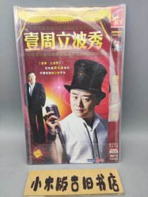 【光盘】《壹周立波秀 新》 （DVD 2碟）