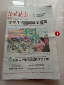 纪念报生日报:北京晚报2024年5月24日