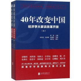 40年改变中国“经济学大家谈改革开放”（套装共2册）