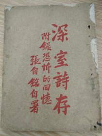 《深室诗存》，作者张自铭(1897-1959)，广东梅州蕉岭县白马乡李田人。1929年赴荷属爪哇,巴达维亚(今雅加达)《天声日报》编辑。其序言中说，1941年归国，欲回乡孝母，后又应邀赴雅加达。不料期间日寇发动太平洋战争，历经周折，回到雅加达，又因《天声日报》从事抗日宣传，遭到逮捕，三年牢狱。诗集反映狱中生活。附录《恐怖的回忆》。全书近100页。梅州客家，广东海外华侨抗日文献！林祖培，徐琚清序