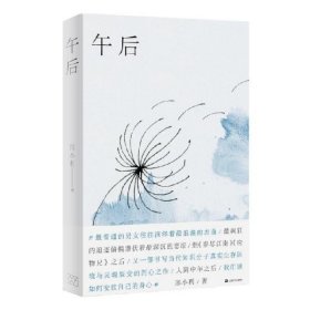 --午后邢小利著9787532179299上海文艺出版社