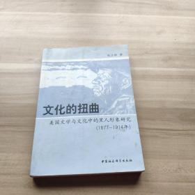 文化的扭曲：美国文学与文化中的黑人形象研究(1877-1914)