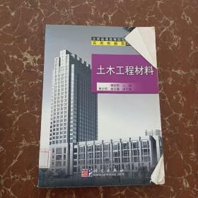 土木工程材料——全國(guó)普通高等院校土木工程類實(shí)用創(chuàng)新型系列規(guī)劃教材  館藏  無(wú)筆跡  有褶皺