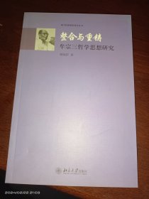 整合与重铸：牟宗三哲学思想研究