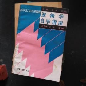 逻辑学自学指南