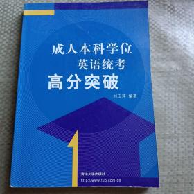 成人本科学位英语统考高分突破