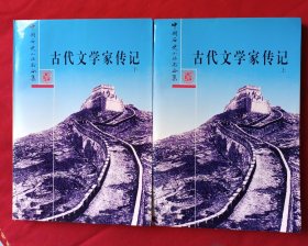 中国历史小丛书合集 古代文学家传记 上下册