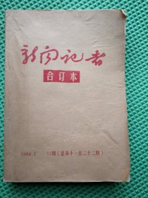 新闻记者1984年1-12期合订本