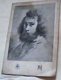 1958年美术家画页：米列.四折画页