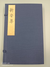 【现代影印】《新安集》一函二册