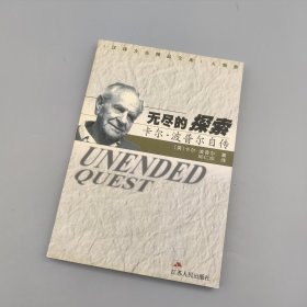 无尽的探索：卡尔·波普尔自传