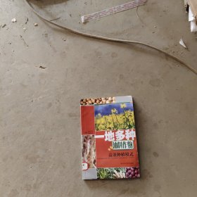 一地多種油料作物高效種植模式