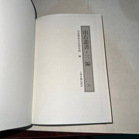 山右丛书三编 六 品相看图