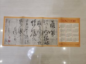 一九八六年《书法》杂志编辑部赠年历折页（正面图唐·柳公权《蒙诏帖》，背面“汉至南唐影印本墨迹一览表”，长66厘米，宽25.5厘米）