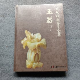 古玩收藏鉴赏全集：玉器