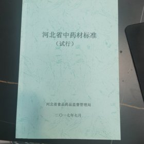 【复印件】河北省中药材标准(试行)