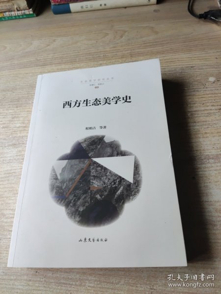 西方生态美学史/生态美学研究丛书