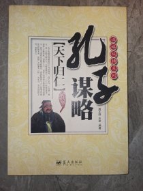谋略纵横系列·孔子谋略：天下归仁