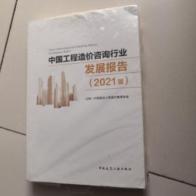 中国工程造价咨询行业发展报告（2021版）【未开封】