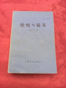 傲慢与偏见
