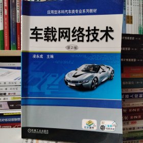 车载网络技术（第2版）