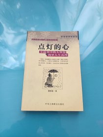 点灯智慧：生活中的小故事与人生中的大启示