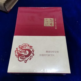 每日益读（2024)（全新未开封）
