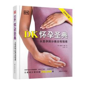DK怀孕圣典（全新修订版）