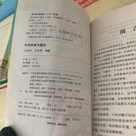 科学故事与趣味。