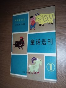 中国童话界.童话选刊（1）