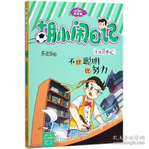 胡小闹日记升级经典版 情商篇：不比聪明比努力