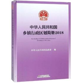 中华共和国乡镇行政区划简册(2018) 各国地理