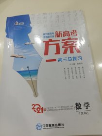 2021版新高考方案高三总复习数学文科