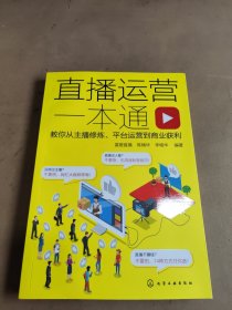 直播运营一本通：教你从主播修炼、平台运营到商业获利