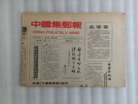 中国集邮报〈创刊号1992年7月1日〉【1张】