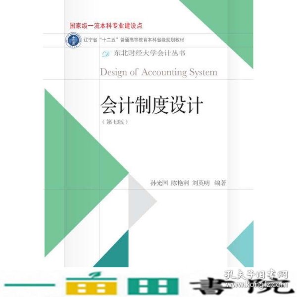 会计制度设计（第7版）/东北财经大学会计丛书